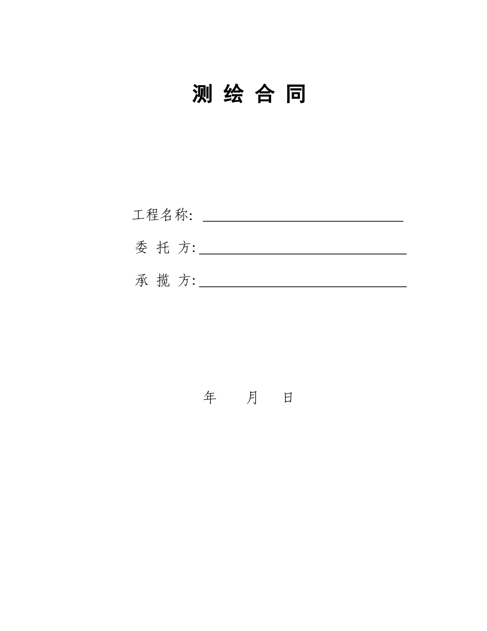土方测量合同测绘合同(空白)_第1页