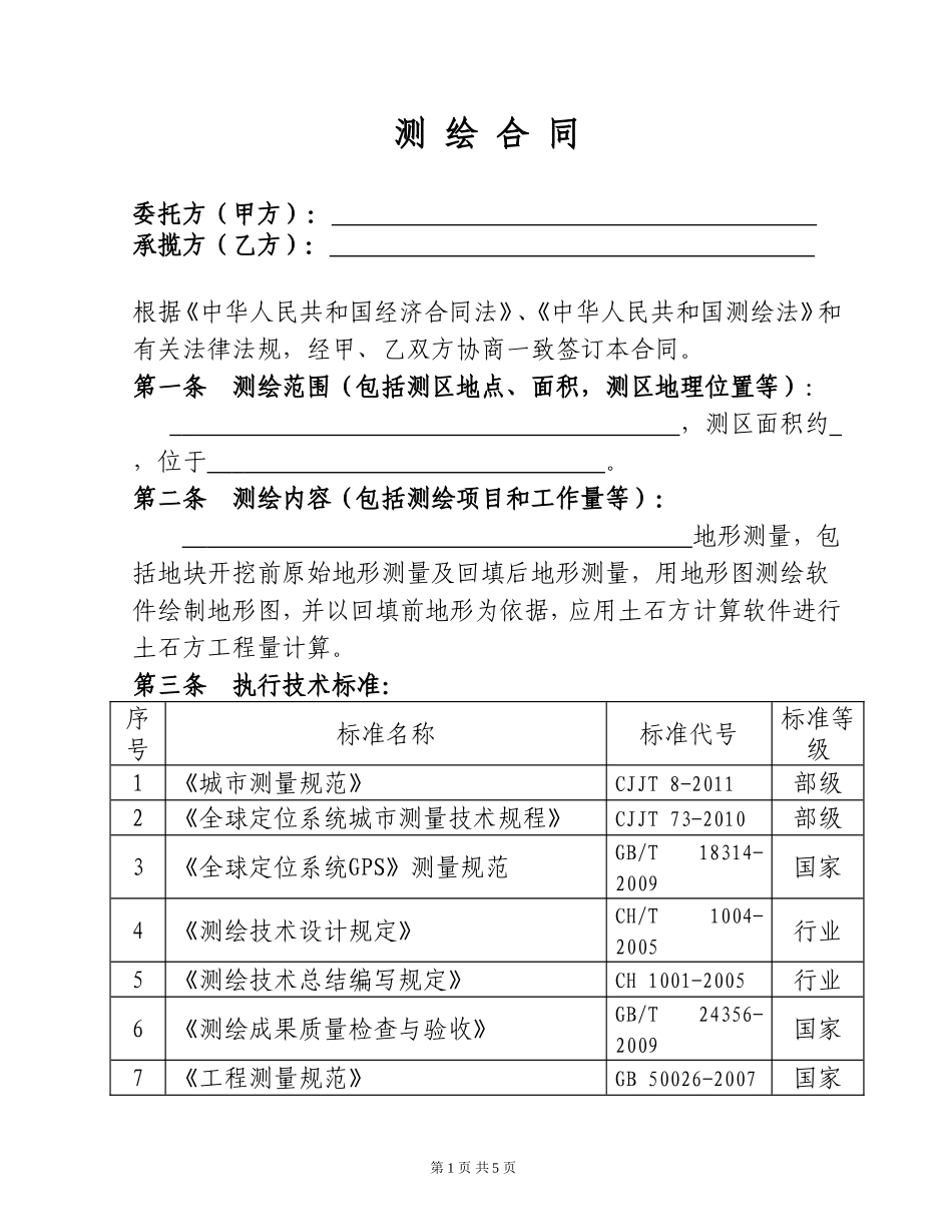土方测量合同测绘合同(空白)_第2页