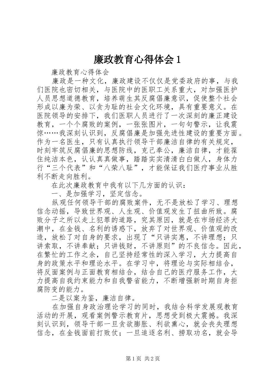 2024年廉政教育心得体会_第1页