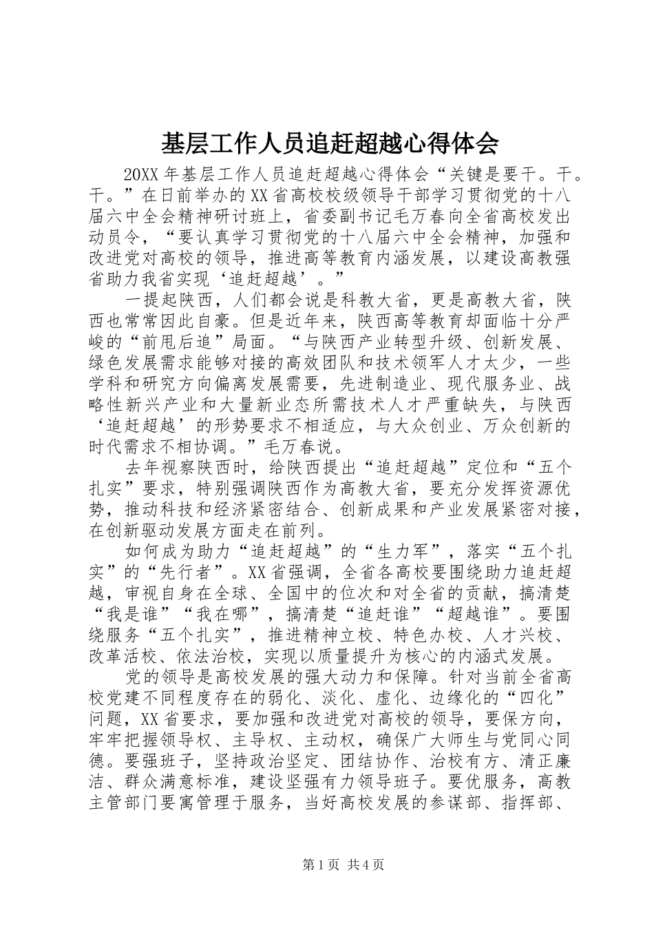 2024年基层工作人员追赶超越心得体会_第1页