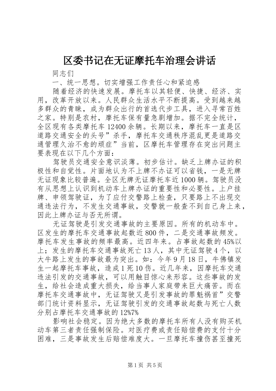2024年区委书记在无证摩托车治理会致辞_第1页