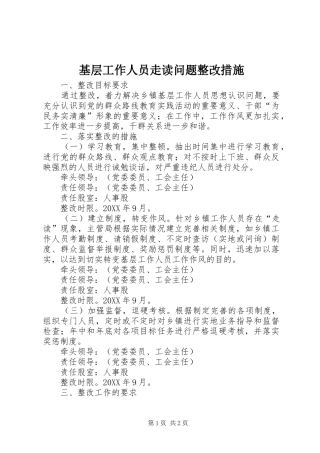 2024年基层工作人员走读问题整改措施