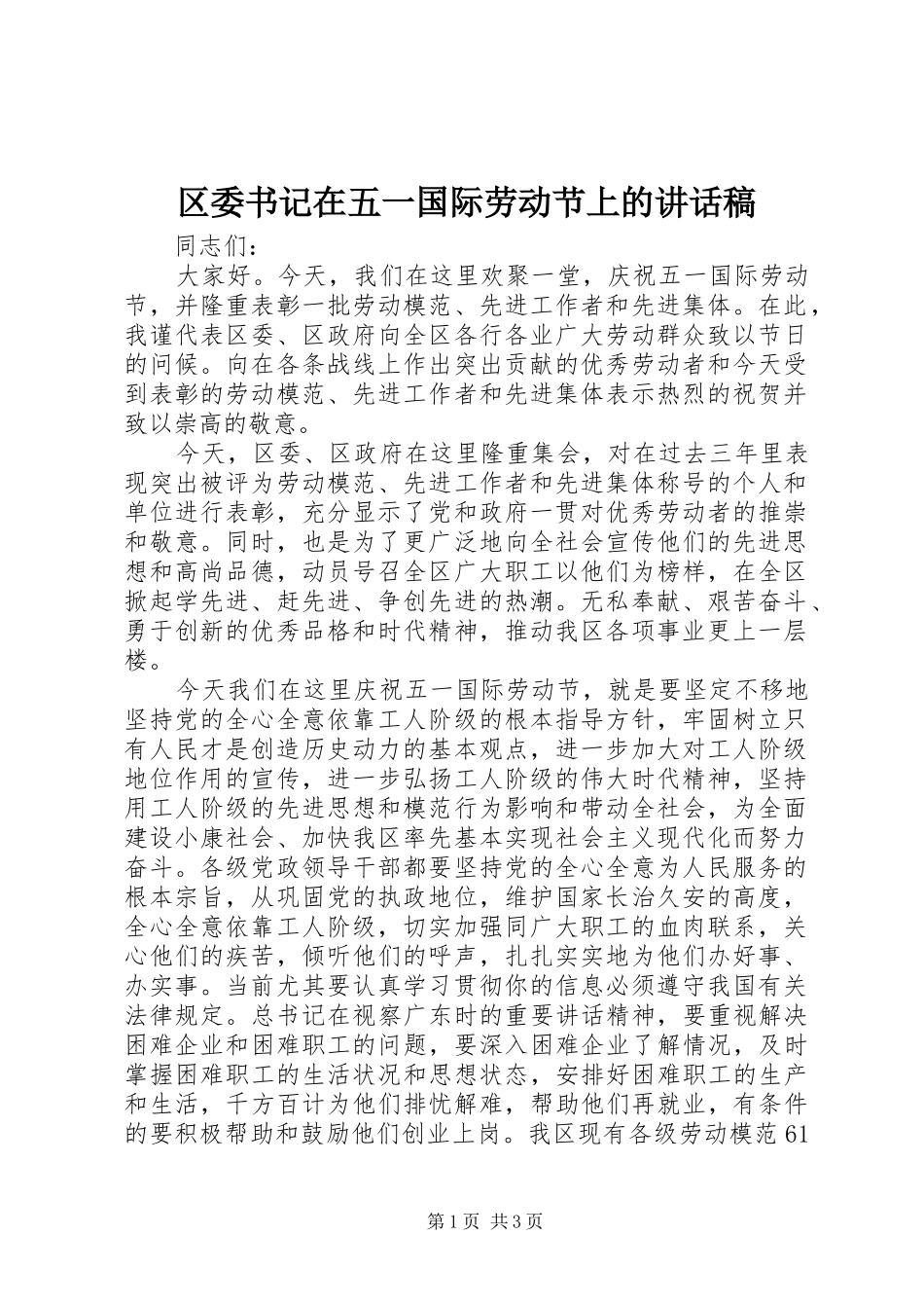 2024年区委书记在五一国际劳动节上的致辞稿_第1页