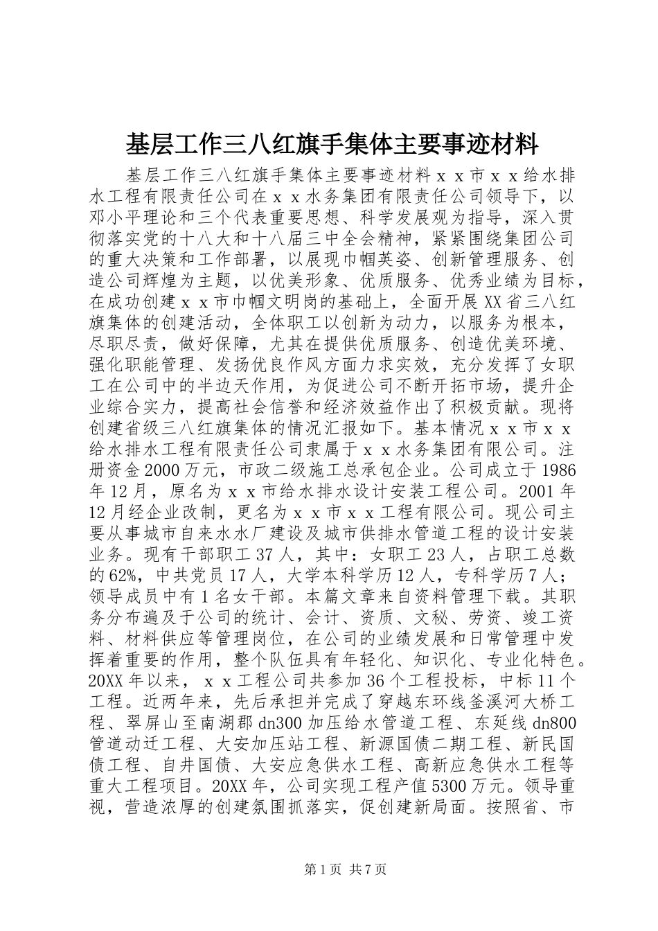 2024年基层工作三八红旗手集体主要事迹材料_第1页