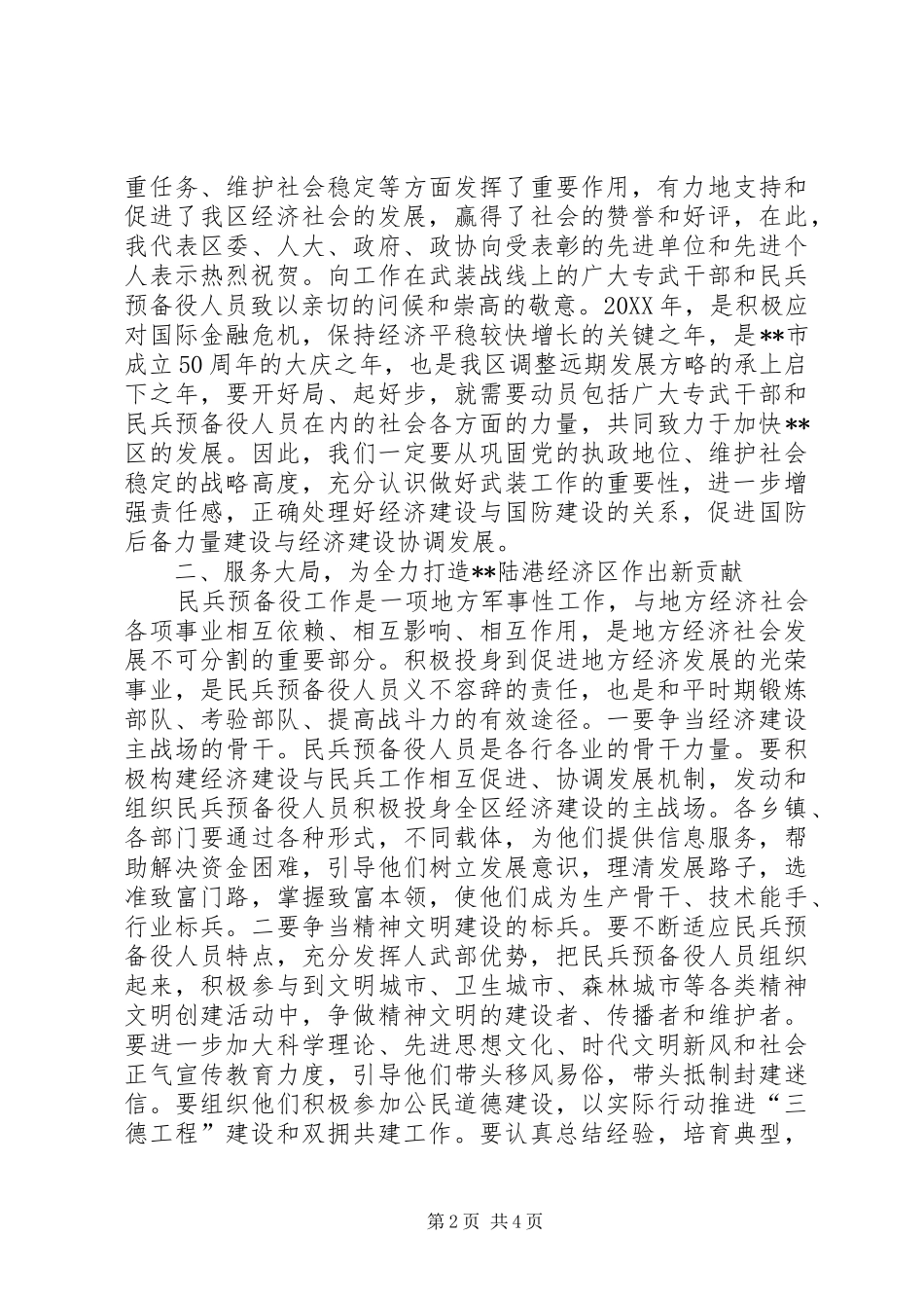 2024年区委书记在武装工作会议致辞_第2页