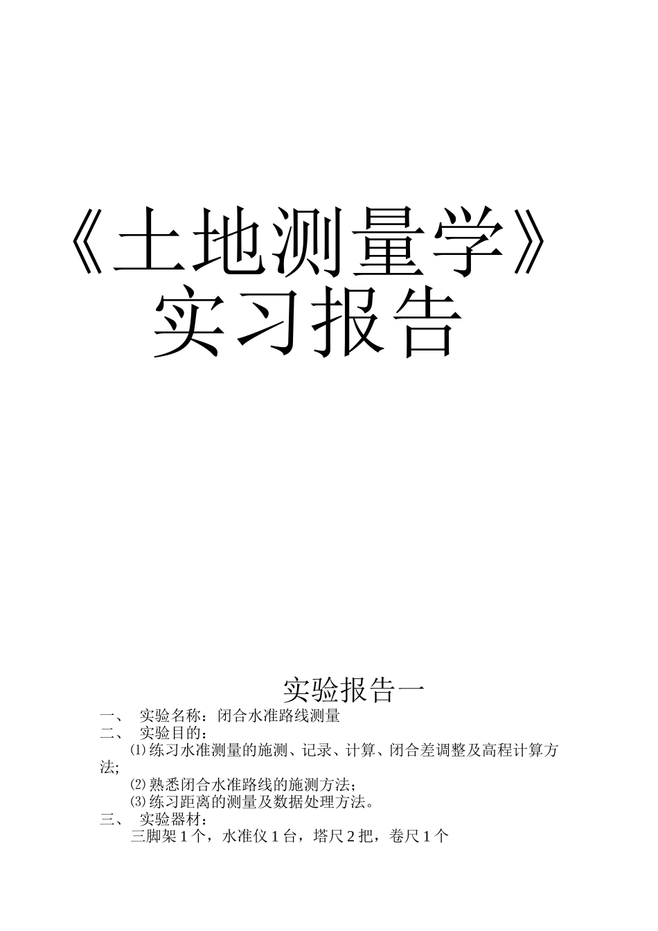 土地测量学实习报告_第1页