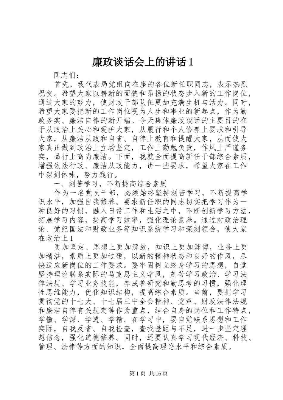 2024年廉政谈话会上的致辞_第1页
