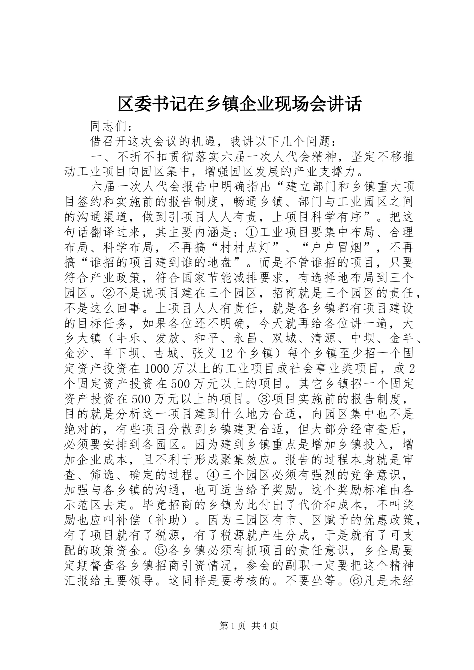 2024年区委书记在乡镇企业现场会致辞_第1页