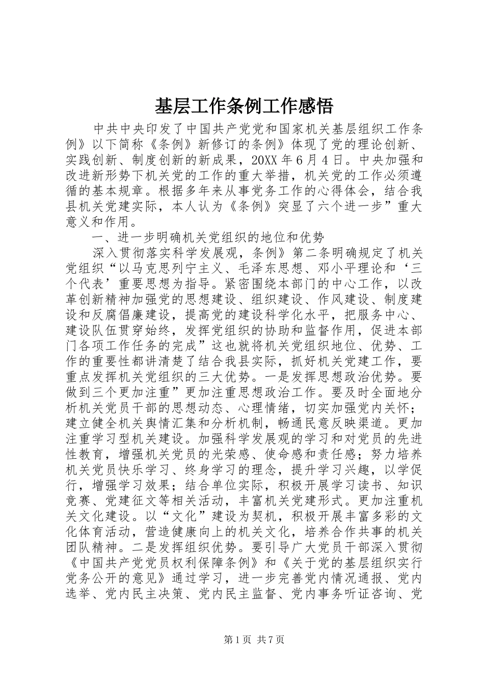 2024年基层工作条例工作感悟_第1页