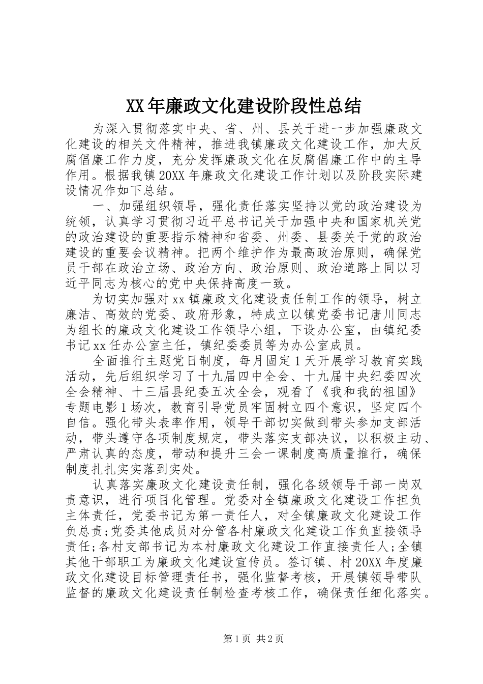 2024年廉政文化建设阶段性总结_第1页