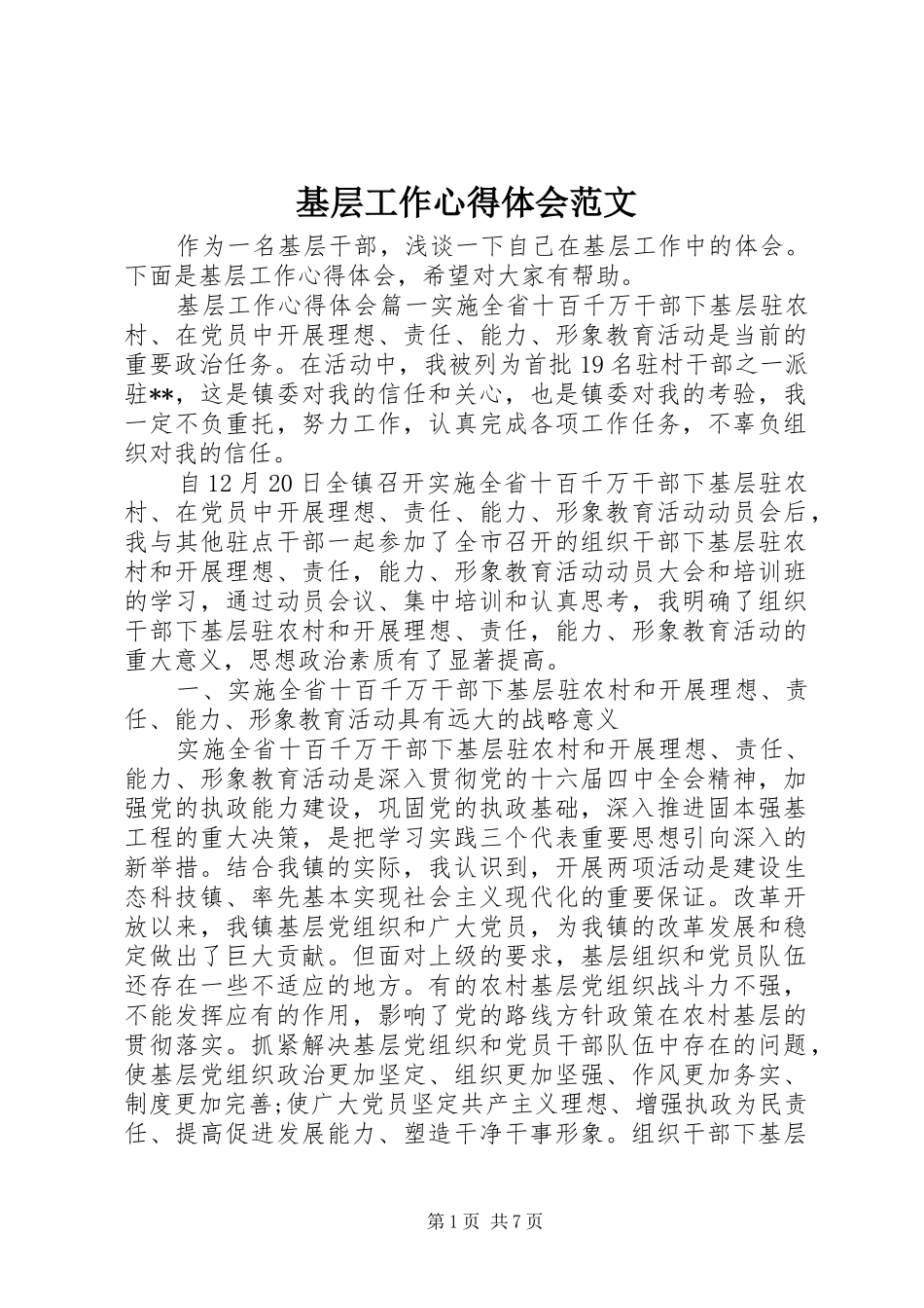 2024年基层工作心得体会范文_第1页