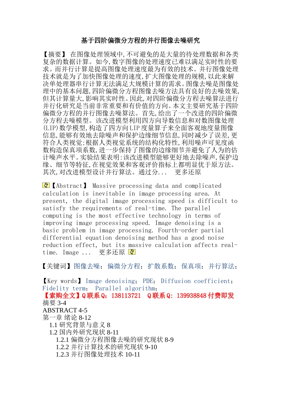 图像去噪偏微分方程扩散系数保真项并行算法论文_第1页