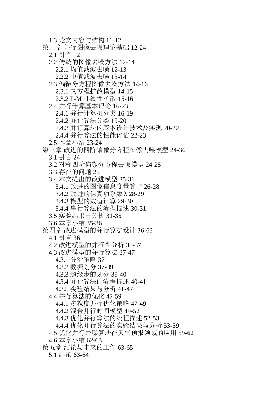 图像去噪偏微分方程扩散系数保真项并行算法论文_第2页