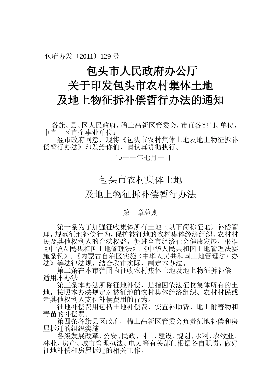 土地拆迁问题_第1页