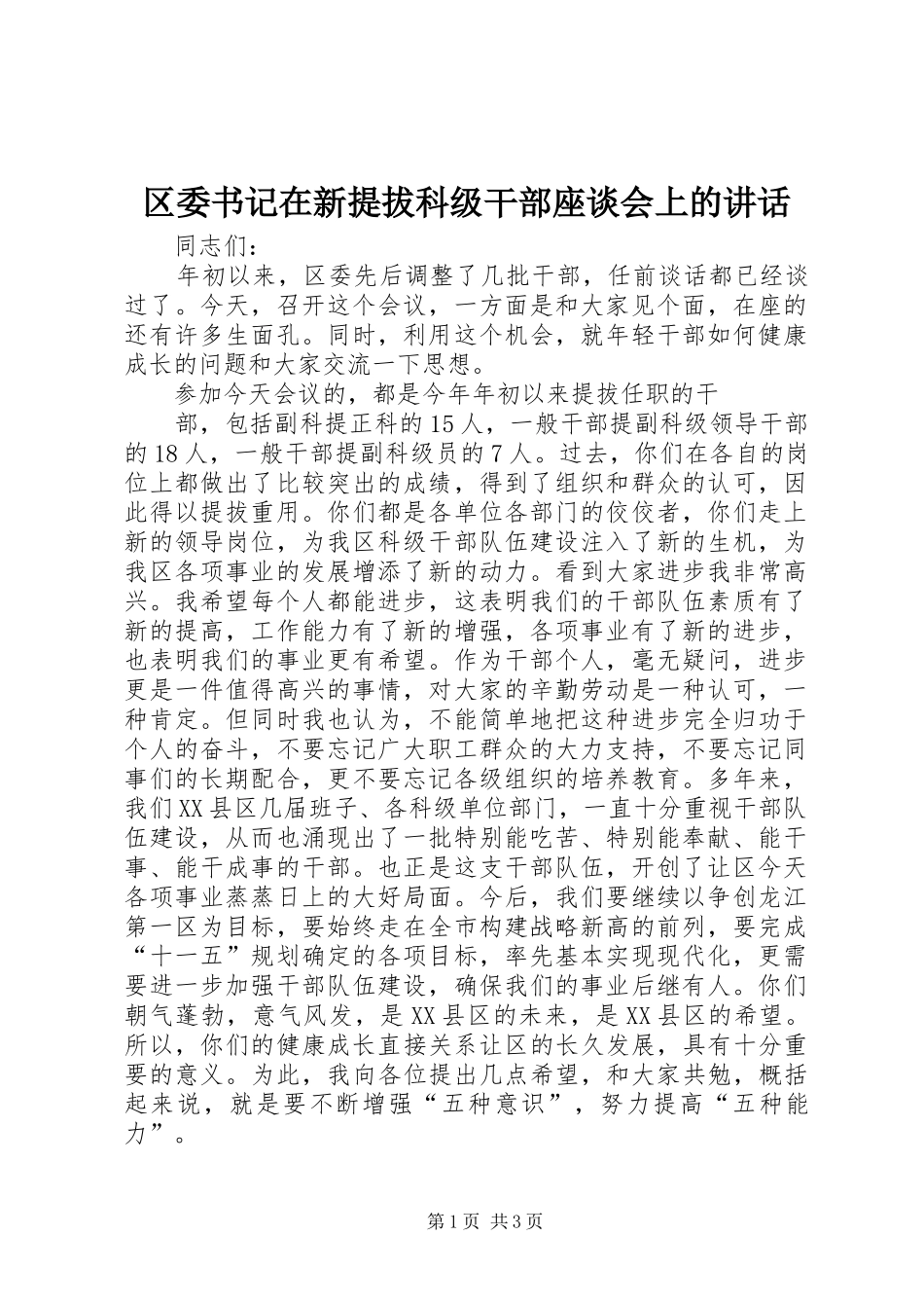 2024年区委书记在新提拔科级干部座谈会上的致辞_第1页
