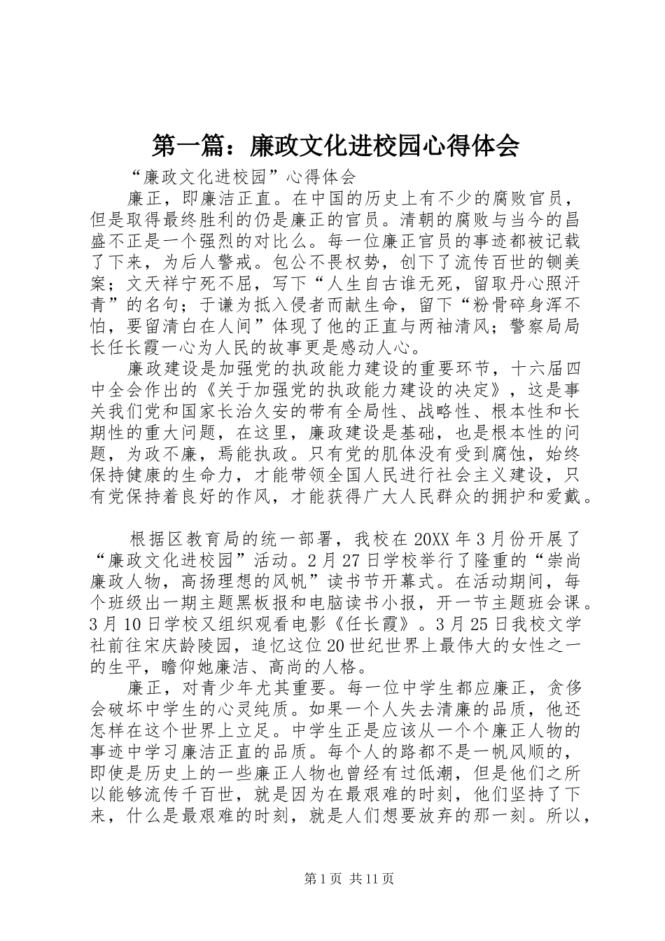 2024年廉政文化进校园心得体会_第1页