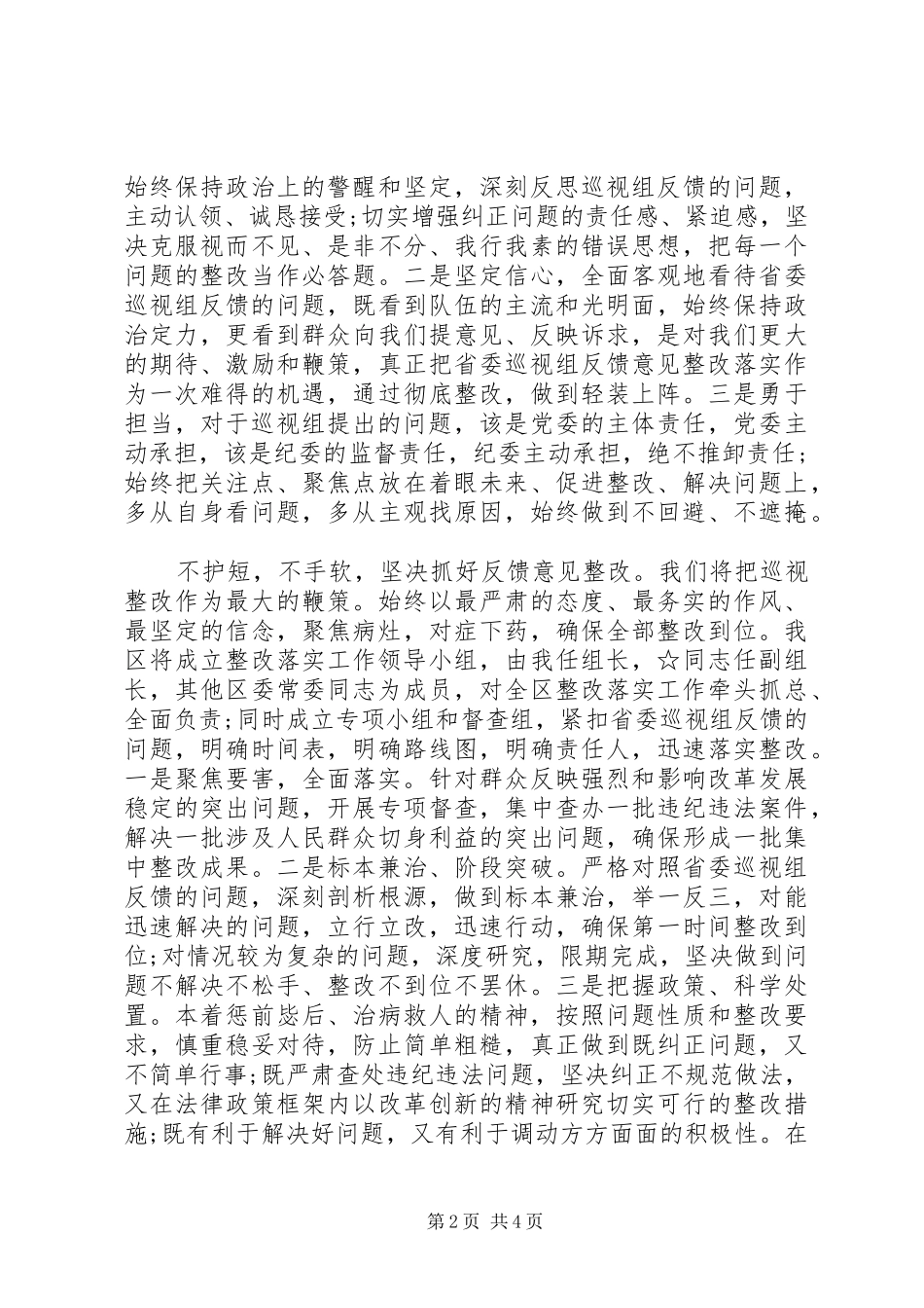 2024年区委书记在巡视反馈会上的表态讲话_第2页