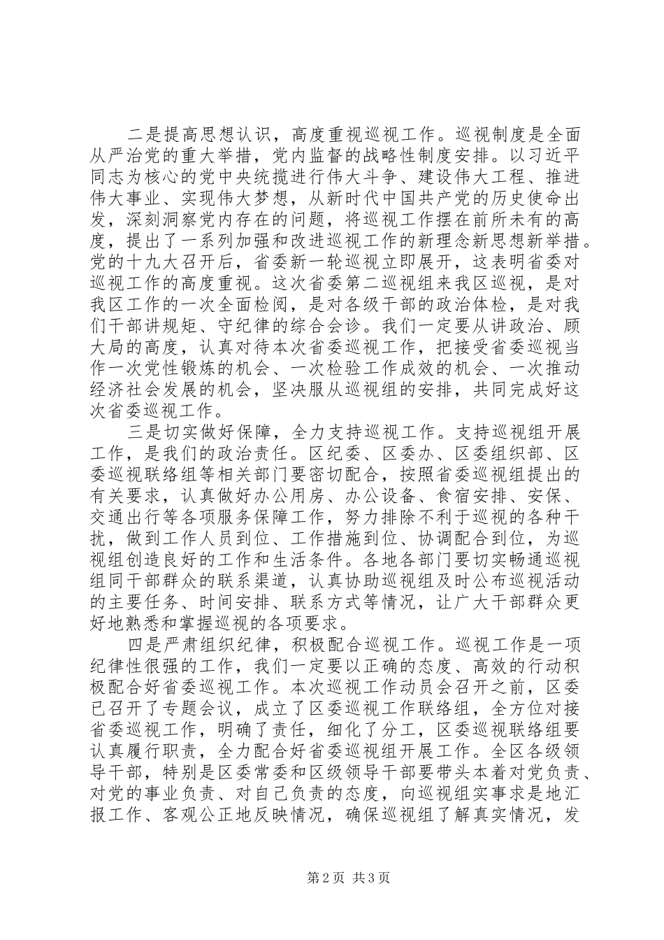 2024年区委书记在巡视组进驻会上的致辞_第2页