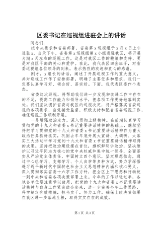 2024年区委书记在巡视组进驻会上的致辞