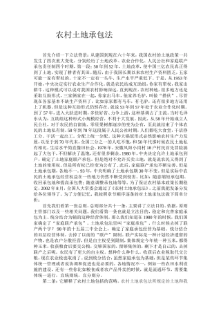 土地承包法有关问题阐释