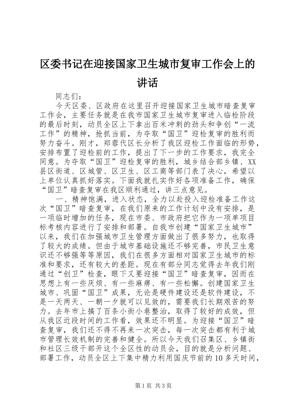 2024年区委书记在迎接国家卫生城市复审工作会上的致辞_第1页