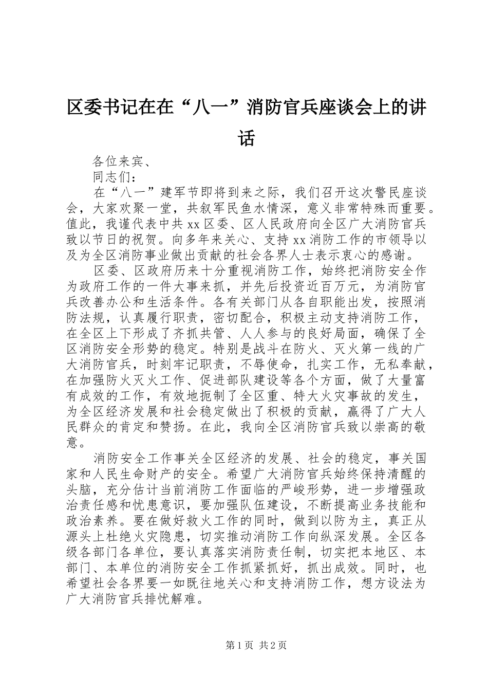 2024年区委书记在在八一消防官兵座谈会上的致辞_第1页
