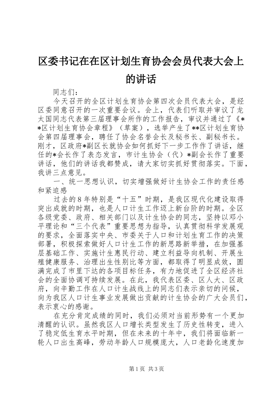 2024年区委书记在在区计划生育协会会员代表大会上的致辞_第1页