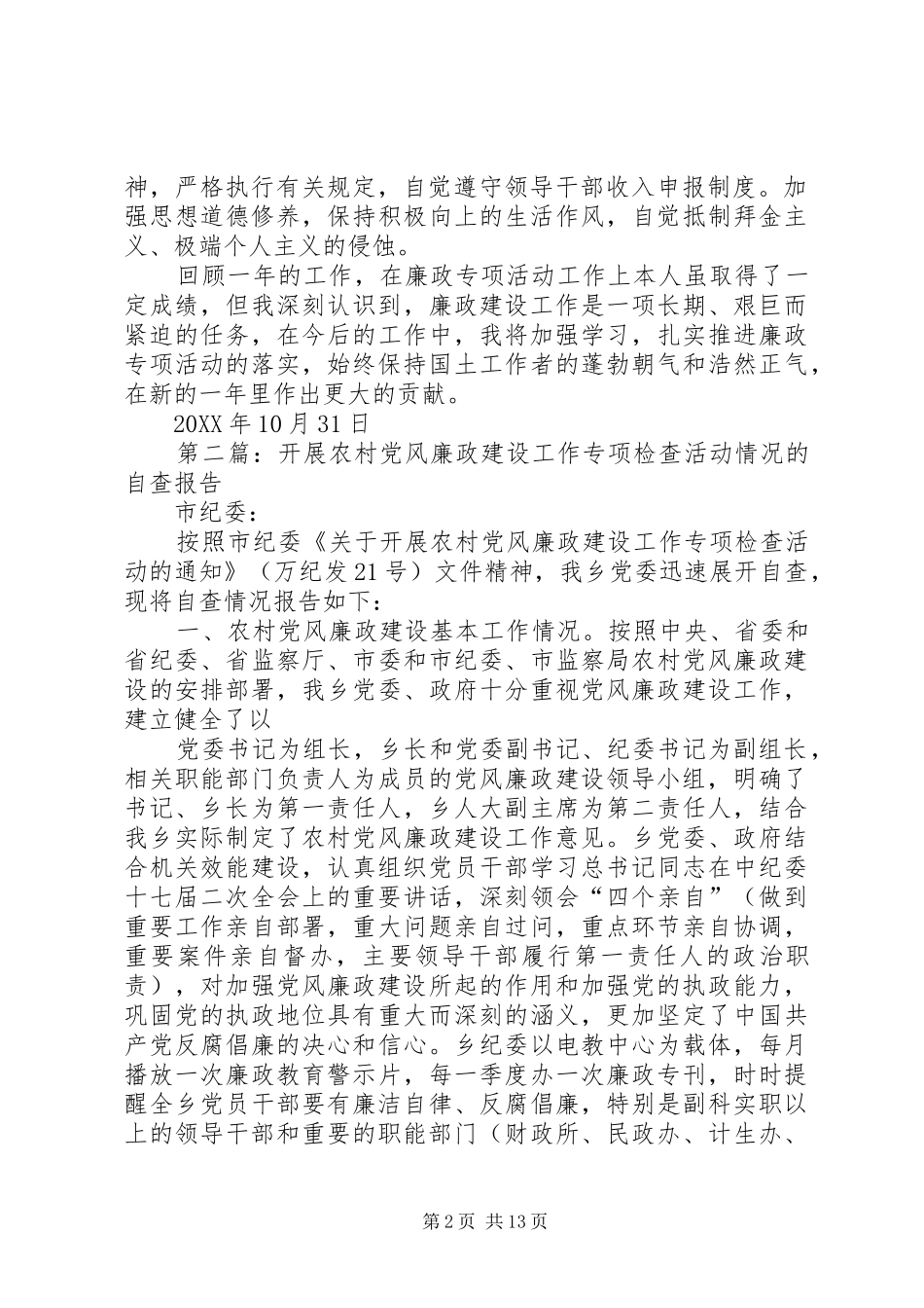 2024年廉政专项活动自查报告_第2页