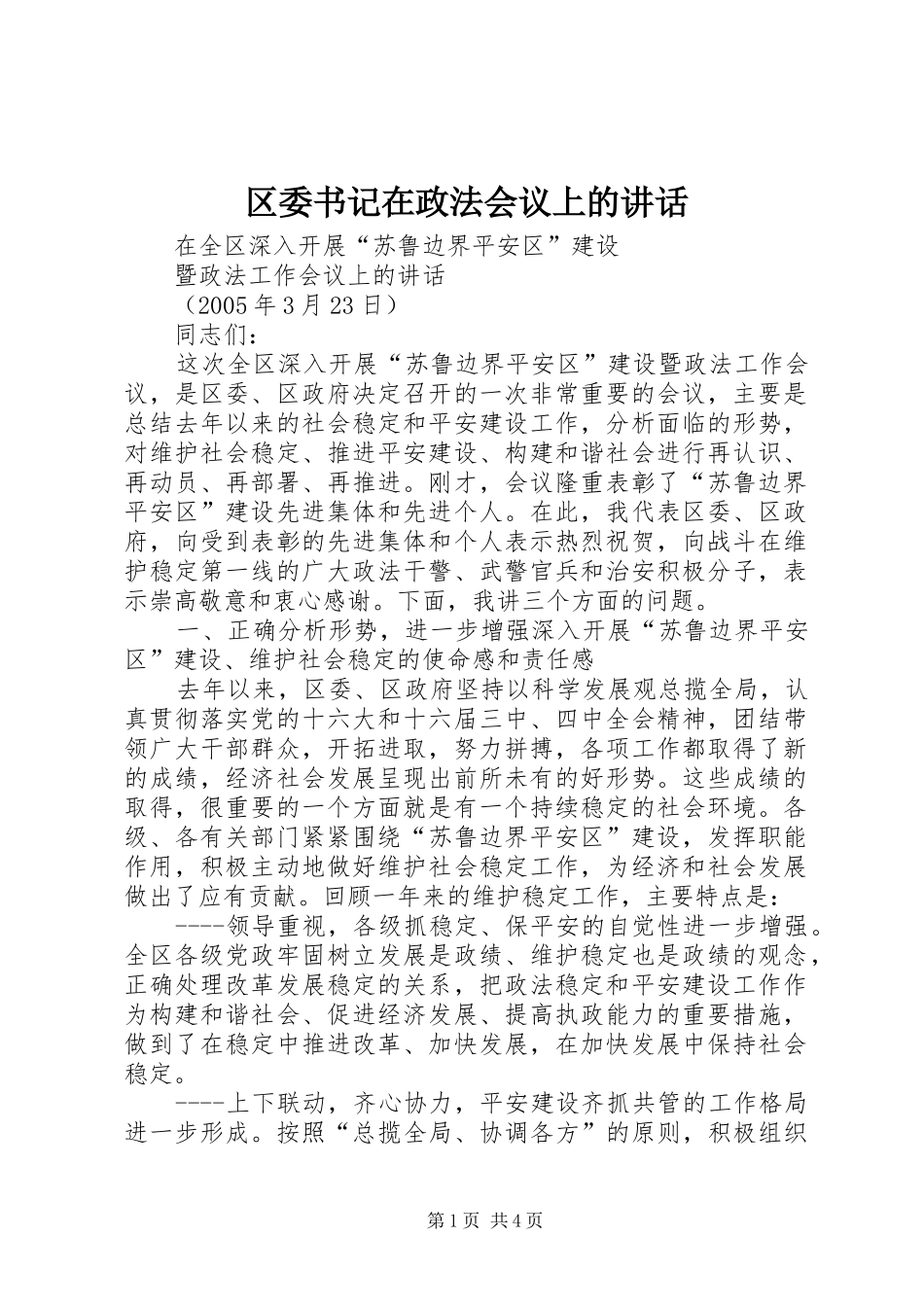 2024年区委书记在政法会议上的致辞_第1页