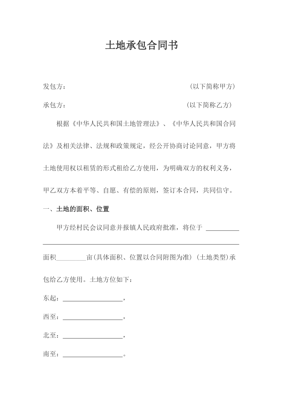 土地承包合同书(同名24199)_第1页