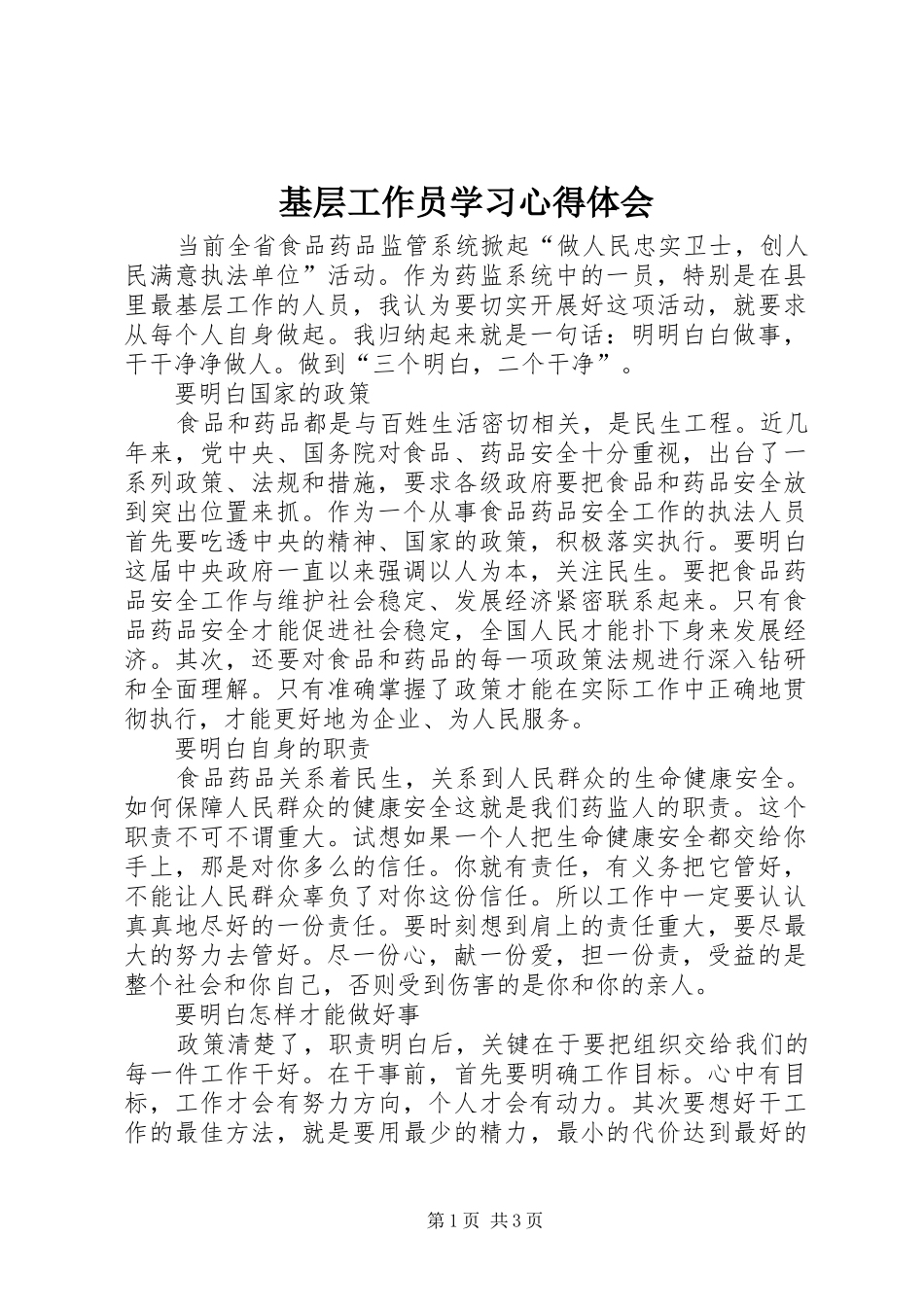 2024年基层工作员学习心得体会_第1页