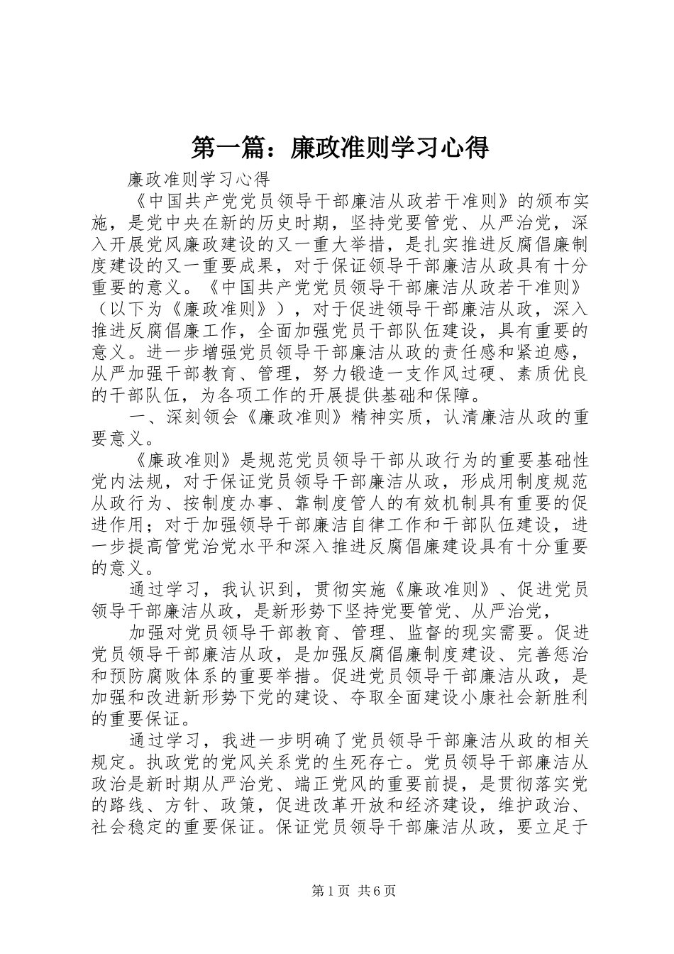 2024年廉政准则学习心得_第1页