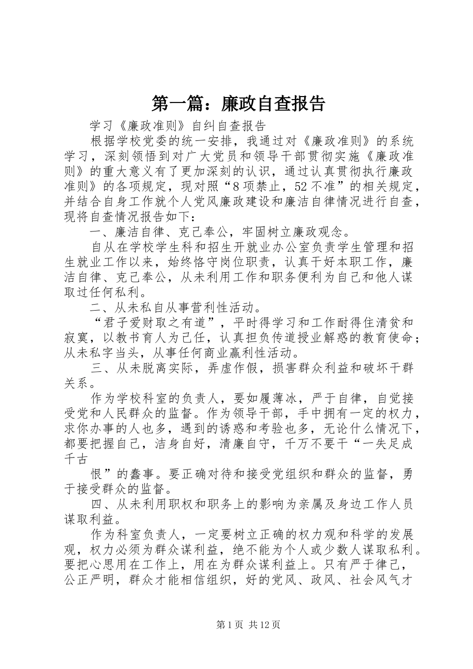 2024年廉政自查报告_第1页