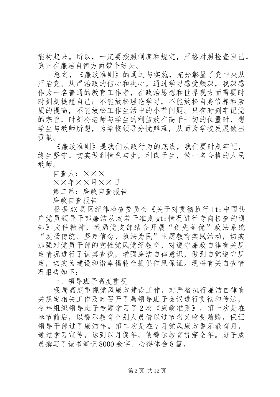 2024年廉政自查报告_第2页