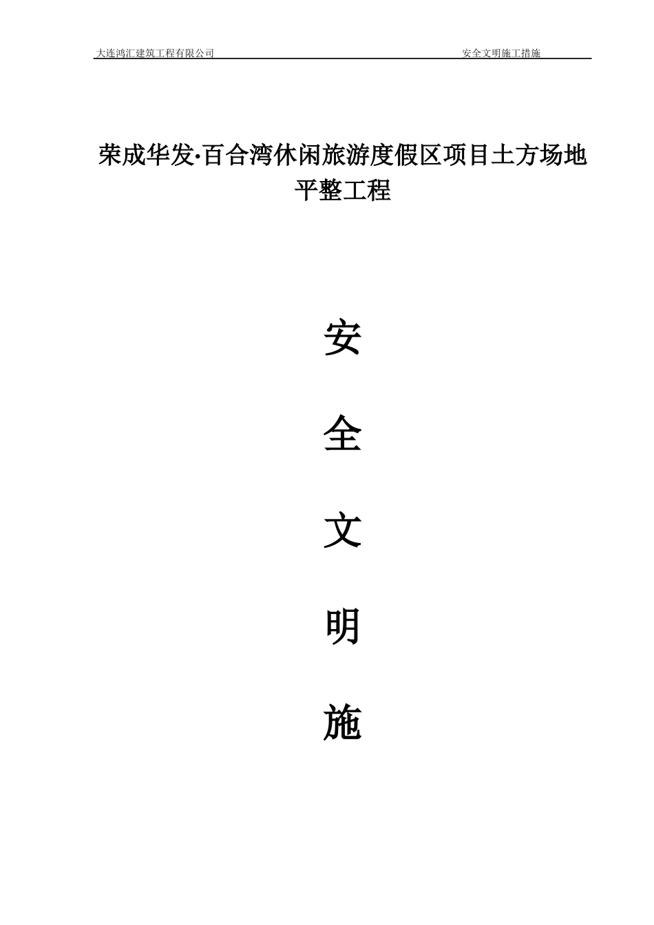 土方工程安全文明施工措施_第1页