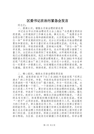 2024年区委书记在治污紧急会讲话