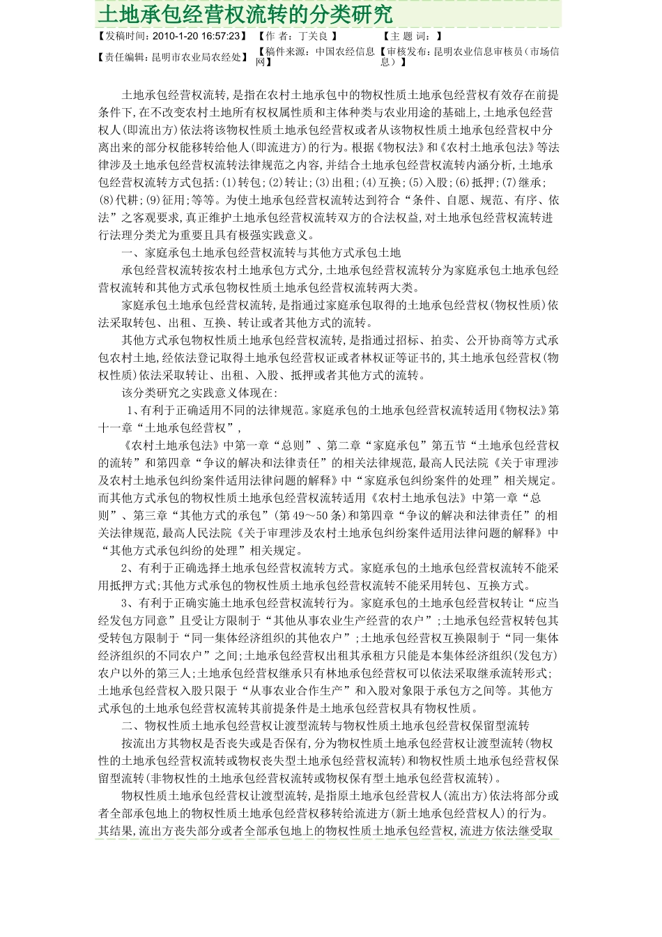 土地承包经营权流转的分类研究_第1页