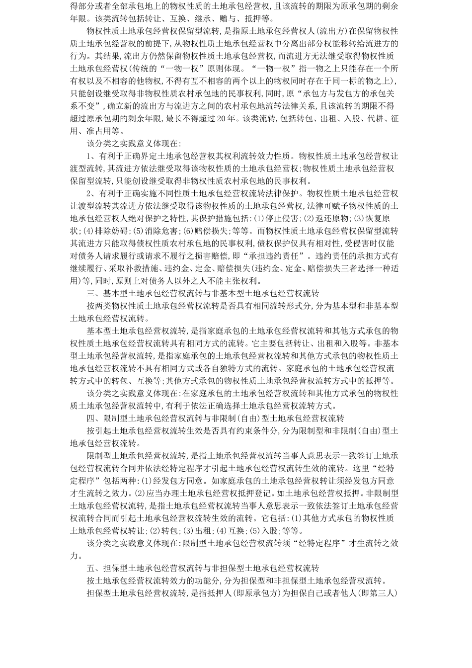 土地承包经营权流转的分类研究_第2页