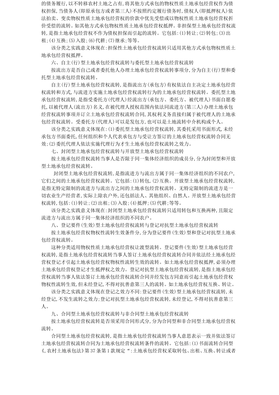 土地承包经营权流转的分类研究_第3页