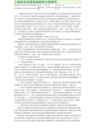 土地承包经营权流转的分类研究