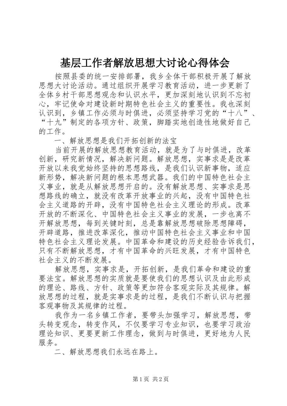 2024年基层工作者解放思想大讨论心得体会_第1页