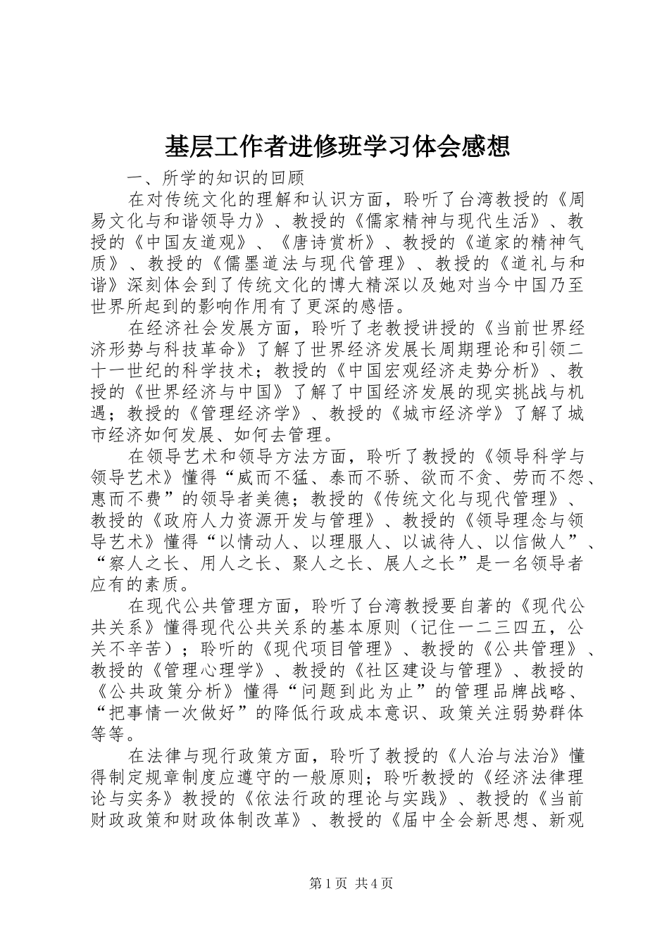 2024年基层工作者进修班学习体会感想_第1页