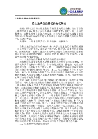 土地承包经营权论文-物权属性论文