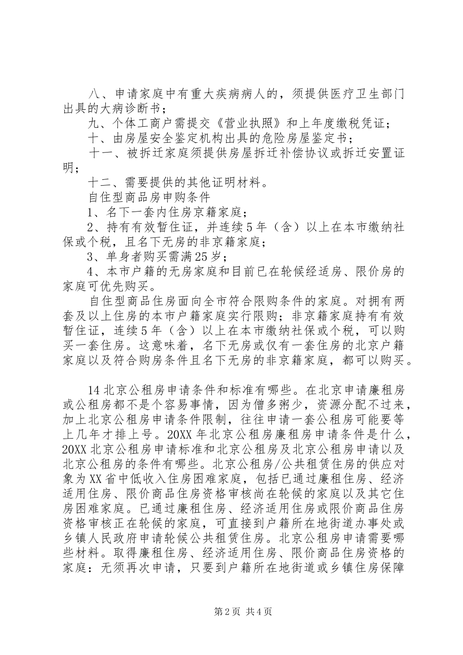 2024年廉租房申请条件_第2页