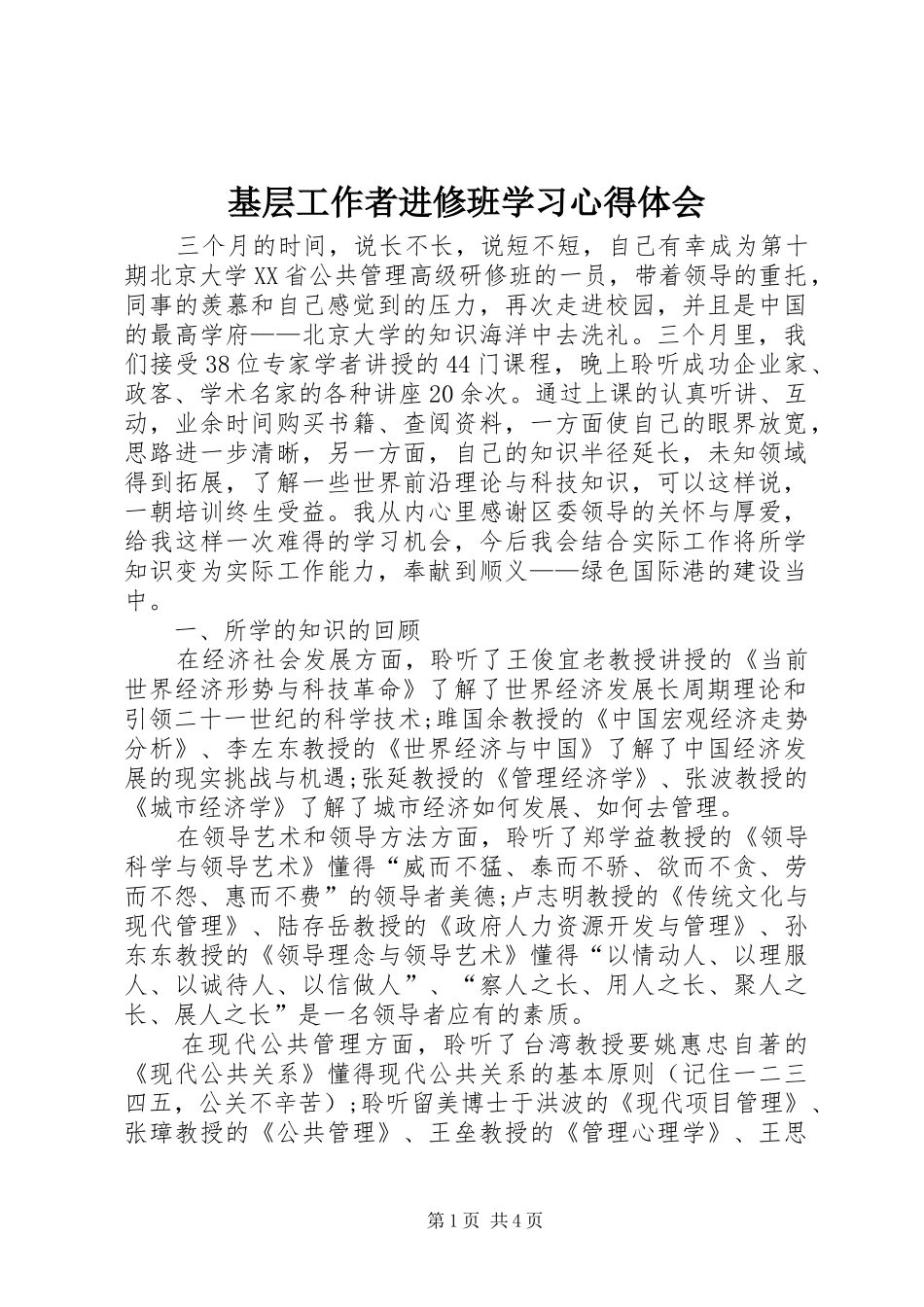 2024年基层工作者进修班学习心得体会_第1页