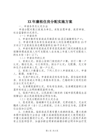 2024年廉租住房分配实施方案