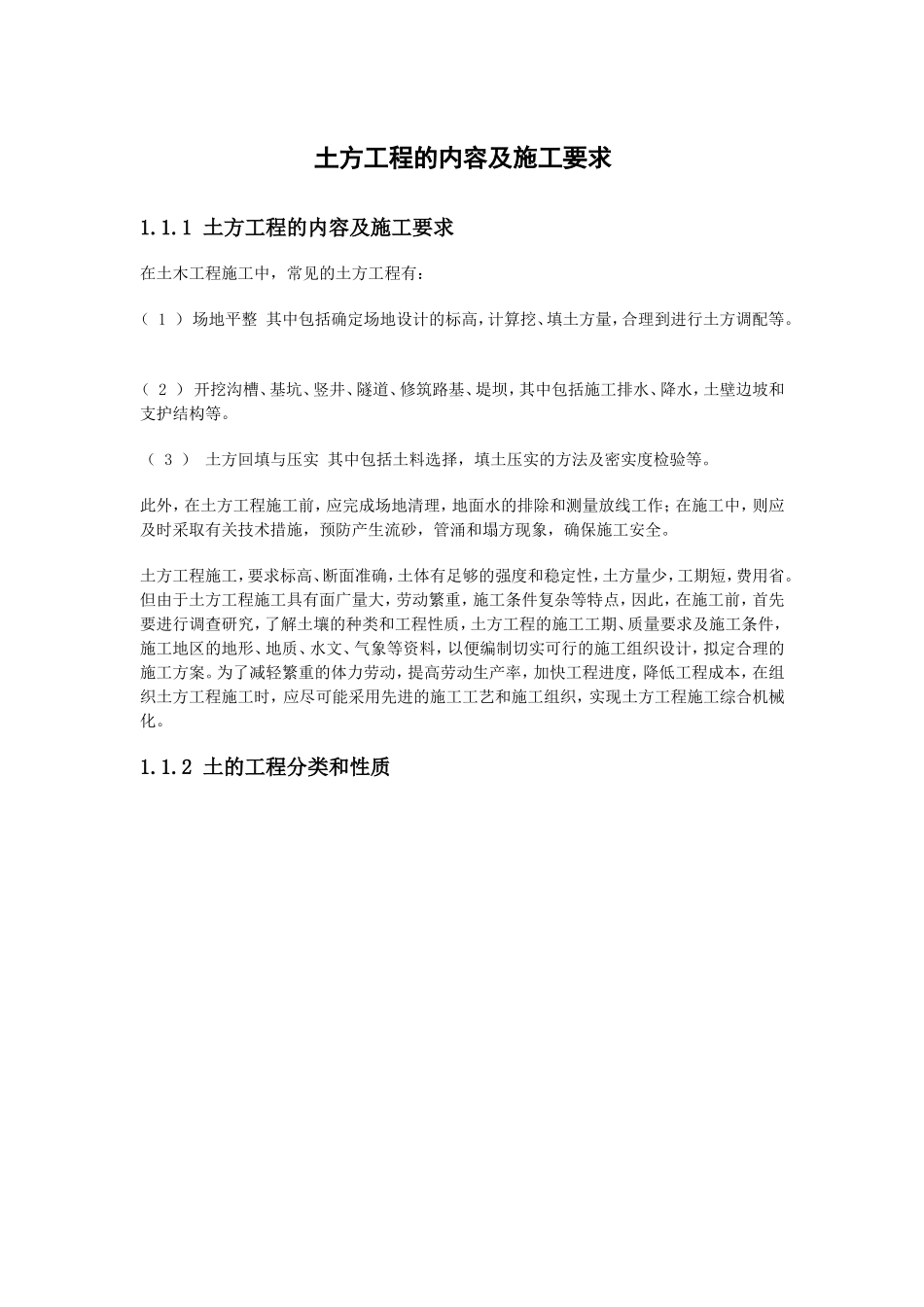 土方工程的内容及施工要求_第1页