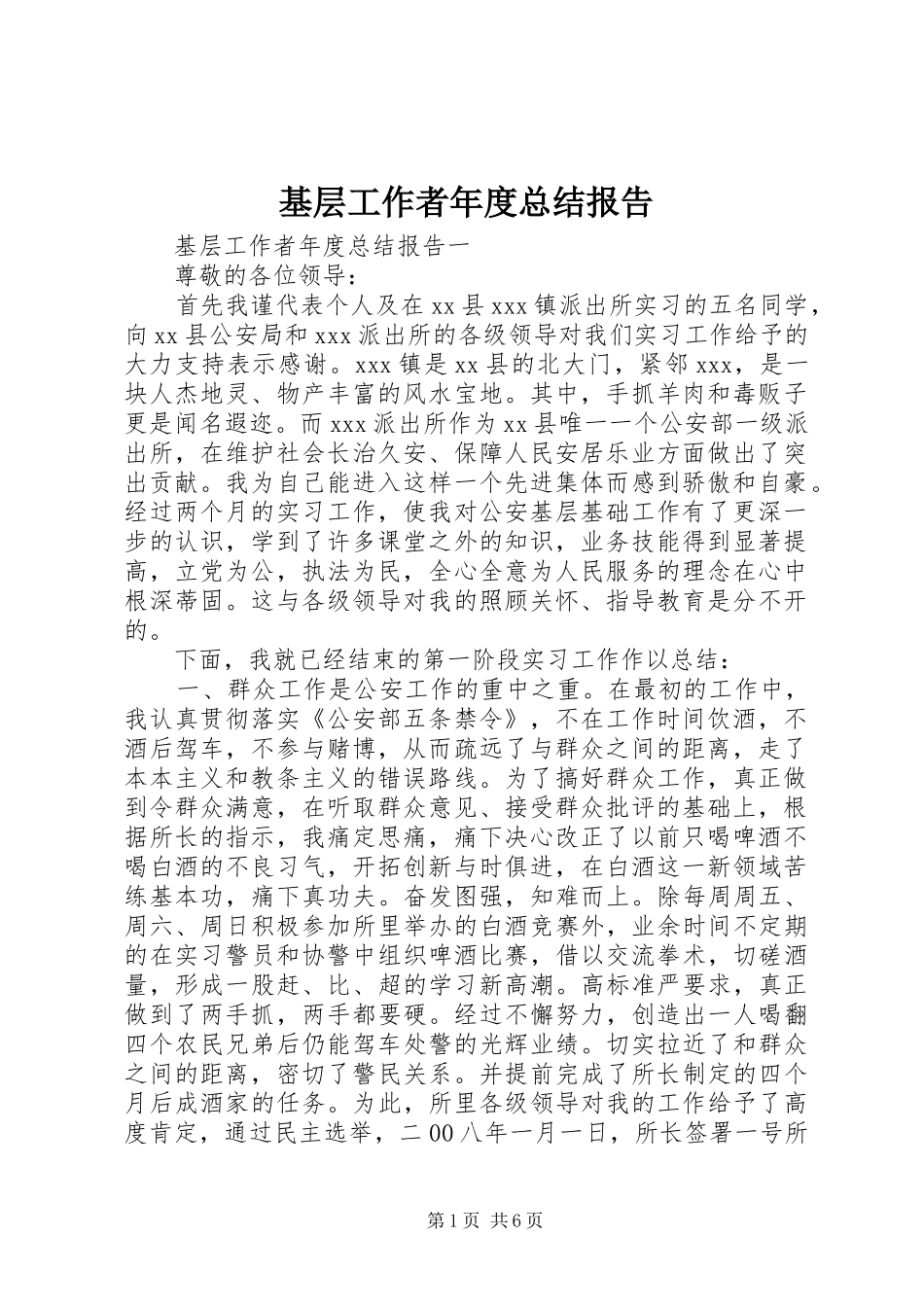 2024年基层工作者年度总结报告_第1页