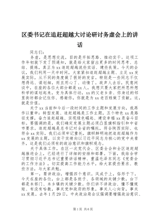 2024年区委书记在追赶超越大讨论研讨务虚会上的致辞