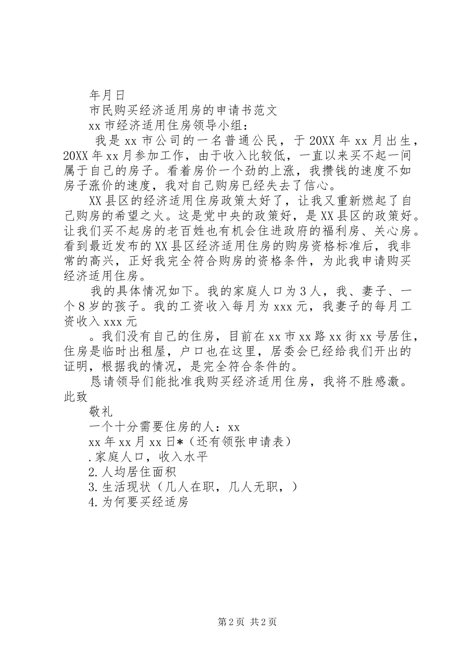 2024年廉租住房申请书_第2页